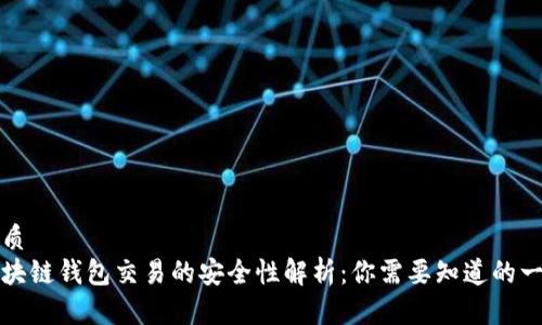 优质
区块链钱包交易的安全性解析：你需要知道的一切