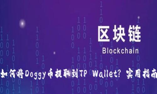 如何将Doggy币提取到TP Wallet? 实用指南