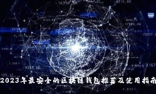 2023年最安全的区块链钱包推荐及使用指南