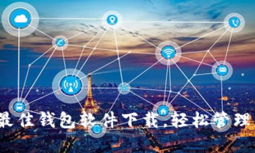 推荐2023年最佳钱包软件下载，轻松管理您的数字资产