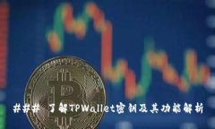 ### 了解TPWallet密钥及其功能解析