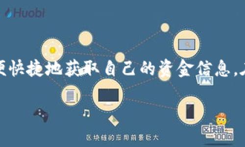 biao-ti/biao-ti如何查询虚拟币钱包地址余额：简单实用的方法/biao-ti
虚拟币, 钱包地址, 查询余额, 加密货币/guanjianci

## 内容主体大纲

1. **引言**
   - 介绍虚拟币的兴起及其在现代社会的重要性
   - 阐明查询虚拟币钱包余额的必要性

2. **什么是虚拟币钱包**
   - 理解虚拟币钱包的基本概念
   - 钱包的种类：热钱包与冷钱包的区别与功能

3. **查询虚拟币钱包地址的必要性**
   - 如何通过查询余额了解投资状况
   - 确保资产安全的重要性

4. **如何查询虚拟币钱包地址余额**
   - 使用区块链浏览器进行查询
   - 使用相关的手机应用程序查询
   - 通过交易所平台进行余额查询

5. **区块链浏览器使用技巧**
   - 什么是区块链浏览器
   - 如何高效地使用区块链浏览器
   - 实际操作案例

6. **使用手机应用查询余额的优势**
   - 便捷性与即时性
   - 推荐的APP和它们的特点

7. **资产安全与余额查询的关系**
   - 如何通过定期查询余额确保个人资产安全
   - 防范风险的基本方法

8. **常见问题解答**
   - 解答用户在使用过程中可能遇到的常见问题

9. **总结**
   - 强调定期查询虚拟币钱包余额的重要性
   - 鼓励用户积极学习、安全投资

## 引言

在当今数字化时代，虚拟币逐渐成为人们投资及交易的重要方式。随着比特币、以太坊等数字货币的流行，越来越多的人开始关注这一新兴领域。虚拟币钱包作为存储和管理数字资产的重要工具，其功能也愈发受到重视。

然而，如何查询自己的虚拟币钱包地址余额，却是许多入门用户常常忽视的环节。查询钱包余额不仅可以了解自己的投资状况，还能在一定程度上帮助用户保证资产的安全性。因此，本文章将为您详细介绍如何查询虚拟币钱包地址余额的多种方法。

## 什么是虚拟币钱包

虚拟币钱包是用于存储和管理数字货币的工具。与传统的银行账户相似，虚拟币钱包也具备接收、发送货币及查询余额的功能。然而，与传统银行不同的是，虚拟币钱包并不存储实际的币，而是记录了用户的私钥和公钥，从而实现数字资产的管理。

从类型上看，虚拟币钱包可以分为热钱包和冷钱包。热钱包是指连接互联网的钱包，使用便捷，适合频繁交易；而冷钱包则是离线存储的方式，安全性高，适合长期持有。了解这两者的区别和特点，可为用户选择合适的钱包提供重要参考。

## 查询虚拟币钱包地址的必要性

了解自己的钱包余额，能够有效帮助用户做出投资决策。例如，在加密货币市场波动较大的情况下，定期查询余额能及时掌握资金流动，帮助用户提前规避风险。

此外，查询余额也可以有效检测是否存在不正常的资金流动情况。定期查看自己的余额，有助于用户及时发现异常并采取相应措施，确保资产安全。

## 如何查询虚拟币钱包地址余额

查询虚拟币钱包余额的方法有多种，主要包括通过区块链浏览器、手机应用程序及交易所平台等。

### 使用区块链浏览器进行查询

区块链浏览器是查看区块链上的交易记录和账户余额的工具。常用的区块链浏览器如Blockchain.com、Etherscan.io等，用户只需输入自己的钱包地址即可查询余额。

### 使用相关的手机应用程序查询

除了使用浏览器，用户还可以借助一些手机应用程序进行余额查询。许多主流的虚拟币钱包应用都提供余额查询的功能，操作非常简单直观。

### 通过交易所平台进行余额查询

如果您的虚拟币存放在某个交易所，那么可以直接登录交易所账户，查看相关资产的余额。这种方式尤其适合频繁进行交易的用户。

## 区块链浏览器使用技巧

在使用区块链浏览器时，用户需注意几个关键步骤：首先，确保选择支持您所持有的币种的浏览器；其次，正确输入钱包地址，注意大小写；最后，耐心等待页面加载后查看余额和交易记录。

### 什么是区块链浏览器

区块链浏览器是一个在线工具，用于查看加密货币区块链上的所有活动。它能够提供账户余额、交易记录、防止双重支付等信息，是用户了解自己资产情况的有效手段。

### 如何高效地使用区块链浏览器

用户可以通过关键字搜索和过滤功能，快速找到所需信息。同时，了解一些常见的术语，如“区块高度”、“交易哈希”等，也能够提高使用效率。

### 实际操作案例

结合一个实际的例子，比如用户持有的比特币。用户可以访问Blockchain.com，输入自己的钱包地址，然后查看余额。此外，浏览器还提供有关交易历史的详细信息，可以帮助用户分析资金流动情况。

## 使用手机应用查询余额的优势

现代科技的发展使得移动端查询虚拟币钱包余额变得更加简单与便捷。用户可以随时随地查阅自己的账户状态，不再需要依赖电脑访问浏览器。

### 便捷性与即时性

移动应用不仅可以在短时间内提供余额信息，还能推送交易通知，提醒用户注意资金动态。这种便捷性在快节奏生活中的投资管理中尤为重要。

### 推荐的APP和它们的特点

一些主流的加密货币钱包如Coinomi、Exodus等，都具备用户友好的界面和多币种支持。这类应用不仅提供余额查询功能，通常还包括交易、兑换和市场分析等功能，是综合管理数字资产的好助手。

## 资产安全与余额查询的关系

定期查询虚拟币钱包余额，将有助于用户建立对自己资产的清晰认知，进而增强安全管理意识。

### 如何通过定期查询余额确保个人资产安全

用户应当养成定期查询余额的习惯，这不仅可以帮助用户了解自己的资产状况，还能及时发现异常交易。对于高频交易的人来说，更需要随时关注收入与支出，这样可以有效防范资产流失。

### 防范风险的基本方法

除了查询余额外，用户还应加强钱包安全措施，如启用双重认证、定期更换密码以及使用冷钱包等，进一步提高资产的安全性。

## 常见问题解答

在实际使用过程中，用户可能会碰到一些问题，例如：如何保证查询过程的安全性？如何找回丢失的虚拟币？有什么应用推荐？等。

本文将针对这些问题进行详细的解答，帮助用户更全面地了解虚拟币钱包和余额查询的相关知识。

如何保证查询过程的安全性？
为了保证查询过程的安全性，用户应避免在公共Wi-Fi下进行资金查询，最好选择私人网络。此外，定期更新钱包应用程序，确保使用最新版本，有效地防止安全漏洞。

如何找回丢失的虚拟币？
若发现虚拟币丢失，首先要检查交易记录，确认是否有异常交易发生。若确实有丢失情况，可联系相关钱包或交易所的客服，但成功找回的概率通常较低。

有什么应用推荐？
在众多虚拟币钱包应用中，推荐Coinbase、Binance、Exodus等口碑良好的产品，用户可根据自己的需求选择适合的应用。

钱包地址格式对查询结果有影响吗？
钱包地址格式对查询结果有直接影响。用户在输入地址时，应严格遵循对应币种的地址格式，避免因为输入错误而导致查询无结果。

钱包余额无法查询的常见原因有哪些？
最常见的原因包括网络问题、钱包地址错误或选择的浏览器不支持该币种。用户应仔细检查各个环节，确保准确无误。

如何安全存储私钥与助记词？
强烈建议用户将私钥和助记词存储在安全的位置如硬件钱包，尽量避免在网上或手机存储，以防被黑客盗取。

对虚拟币投资感兴趣的人该如何入门？
对于新手，建议从基本知识入手，了解主要的加密货币、市场动向，并从小额投资入手，逐步积累经验。

## 总结

查询虚拟币钱包余额是管理资产中一个不可或缺的环节。借助区块链浏览器、手机应用等工具，我们可以方便快捷地获取自己的资金信息。在此基础上，用户还应提高自身的安全意识，以确保自身财产的安全性。

通过本文的介绍，希望能为广大用户提供明确的指引，助力他们在虚拟货币的世界里，做出更加明智的决策。