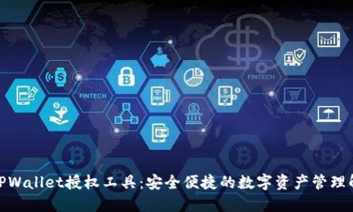 : 探索TPWallet授权工具：安全便捷的数字资产管理解决方案