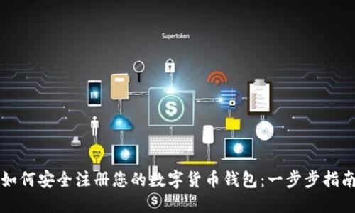如何安全注册您的数字货币钱包：一步步指南