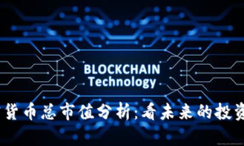 2023年加密货币总市值分析：看未来的投资机会与风险
