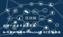 思考一个易于大众且的如何找回卸载的TPWallet软件
