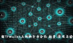 深入了解TPWallet上的柚子币合约：投资、使用与安
