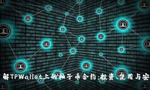 深入了解TPWallet上的柚子币合约：投资、使用与安全指南