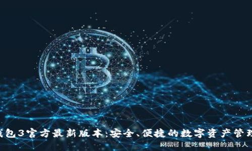 k豆钱包3官方最新版本：安全、便捷的数字资产管理平台