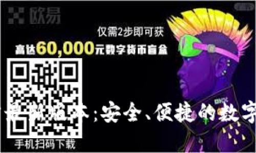 k豆钱包3官方最新版本：安全、便捷的数字资产管理平台