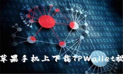 如何在苹果手机上下载TPWallet视频教程