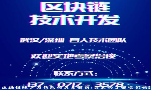 
区块链账户与钱包的关系解析：你真的了解它们吗？