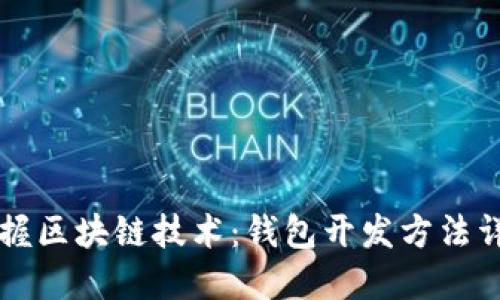 掌握区块链技术：钱包开发方法详解