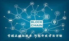 掌握区块链技术：钱包开发方法详解