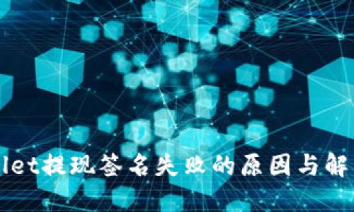TPWallet提现签名失败的原因与解决方法