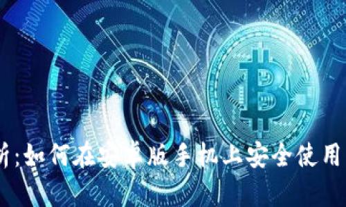 全面解析：如何在安卓版手机上安全使用ETH钱包