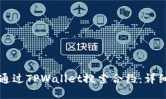 如何通过TPWallet搜索合约：详细指南