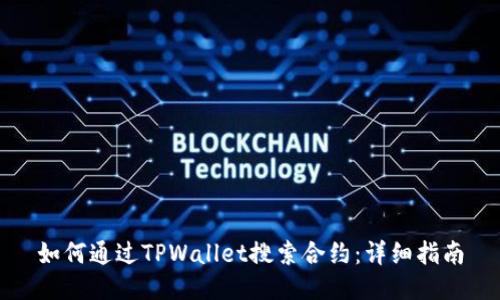 如何通过TPWallet搜索合约：详细指南