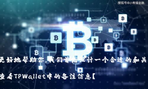 为了更好地帮助你，我们首先设计一个合适的和关键词。

如何查看TPWallet中的备注信息？