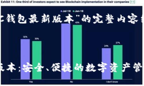 下面是关于“GKC钱包最新版本”的完整内容结构及扩展信息。



 GKC钱包最新版本：安全、便捷的数字资产管理工具