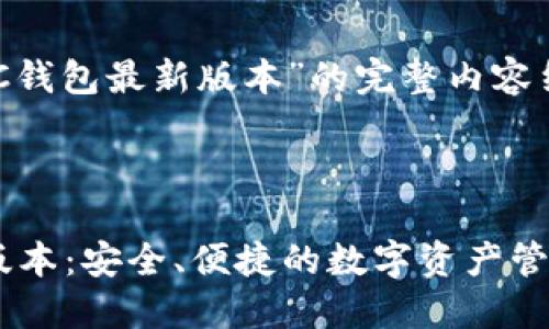 下面是关于“GKC钱包最新版本”的完整内容结构及扩展信息。



 GKC钱包最新版本：安全、便捷的数字资产管理工具