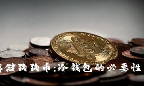 如何安全存储狗狗币：冷钱包的必要性与选择指南
