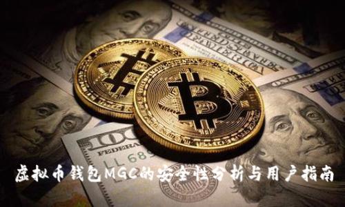 虚拟币钱包MGC的安全性分析与用户指南