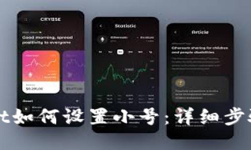 TPWallet如何设置小号：详细步骤与指南
