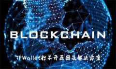 TPWallet打不开原因及解决方案