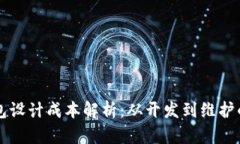 区块链钱包设计成本解析：从开发到维护的全面