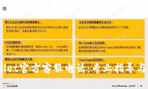 # TPWallet官方客服电话：专业指导与支持服务