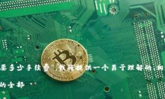 为了帮助你更好地了解“tpwallet转到交易所需要多