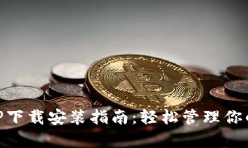 币钱包APP下载安装指南：轻松管理你的数字资产