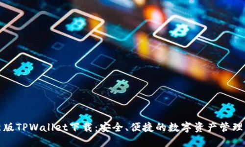 最新版TPWallet下载：安全、便捷的数字资产管理工具