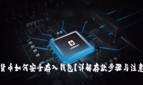 加密货币如何安全存入钱包？详解存款步骤与注意事项