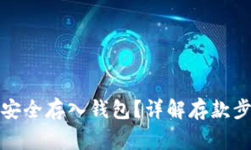 加密货币如何安全存入钱包？详解存款步骤与注意事项