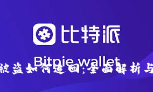 数字货币被盗如何追回：全面解析与应对措施