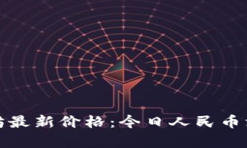 : 以太坊最新价格：今日人民币汇率分析