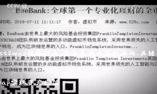 看来您提到的是关于TP Wallet的JustSwap链接信息，下面是我为您提供的、关键词、内容大纲、问题及详细介绍的方案。

### 

如何有效使用TP Wallet中的JustSwap实现资产增值