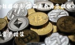 看来您提到的是关于TP Wallet的JustSwap链接信息，下