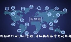 如何领取TPWallet空投：详细指南和常见问题解答