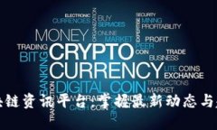 区块链资讯平台：掌握最新动态与趋势