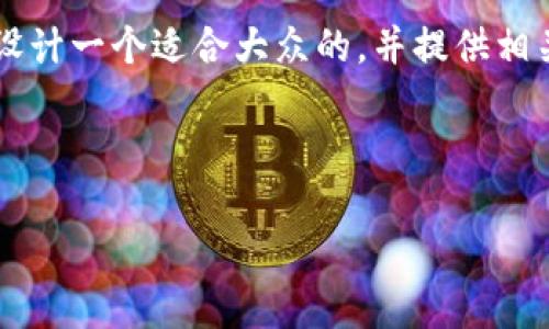 在下面，我将为“tp身份钱包怎么兑换”这一主题设计一个适合大众的，并提供相关的关键词、内容大纲，以及相关问题的详细介绍。

和关键词设计

tp身份钱包兑换指南：简单易懂的步骤与要点