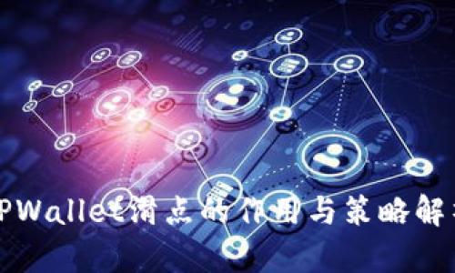 TPWallet滑点的作用与策略解析
