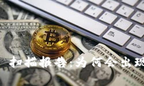 TP Wallet 扫描报告：为何会出现病毒警告？