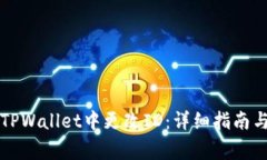 ### 如何在TPWallet中更改ID：详细指南与常见问题解