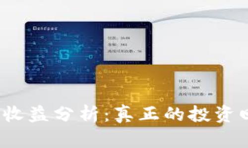 数字币钱包收益分析：真正的投资回报是多少？