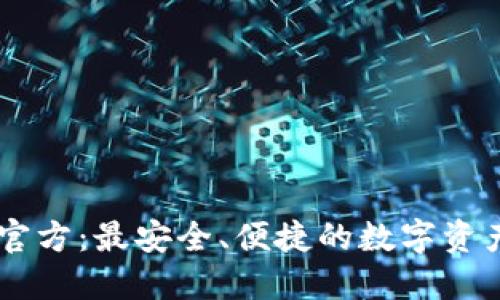 TPWallet官方：最安全、便捷的数字资产管理平台
