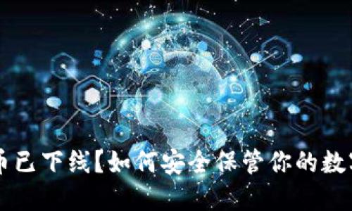 虚拟币已下线？如何安全保管你的数字资产