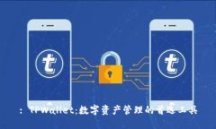 : TPWallet：数字资产管理的首选工具